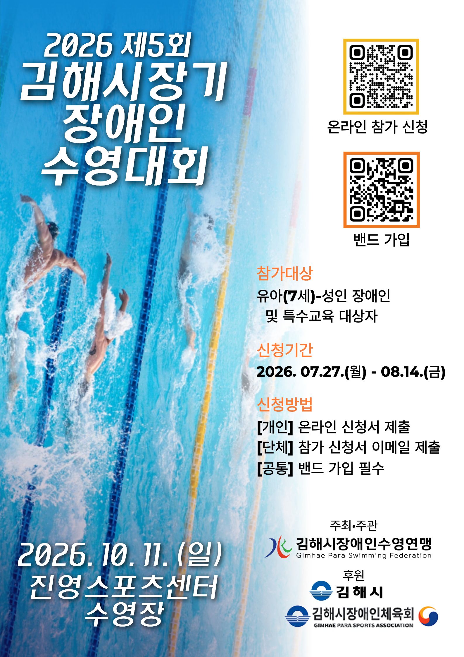 2026 제5회 김해시장기 장애인수영대회